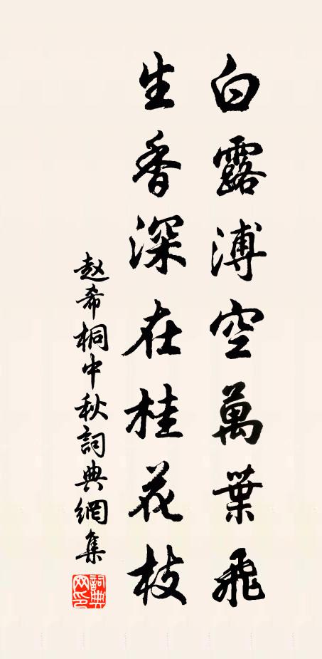 赵希桐白露溥空万叶飞，生香深在桂花枝书法作品欣赏