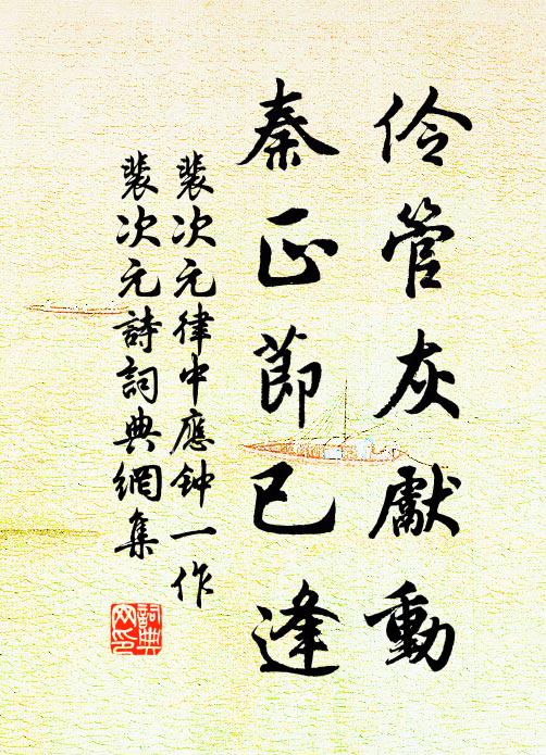 裴次元伶管灰先动，秦正节已逢书法作品欣赏
