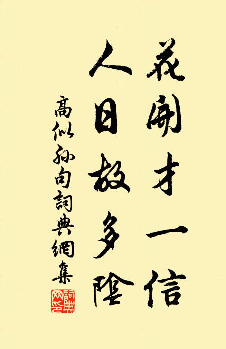 高似孙花开才一信，人日故多阴。书法作品欣赏