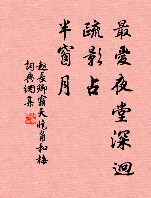 赵长卿最爱夜堂深迥，疏影占、半窗月书法作品欣赏