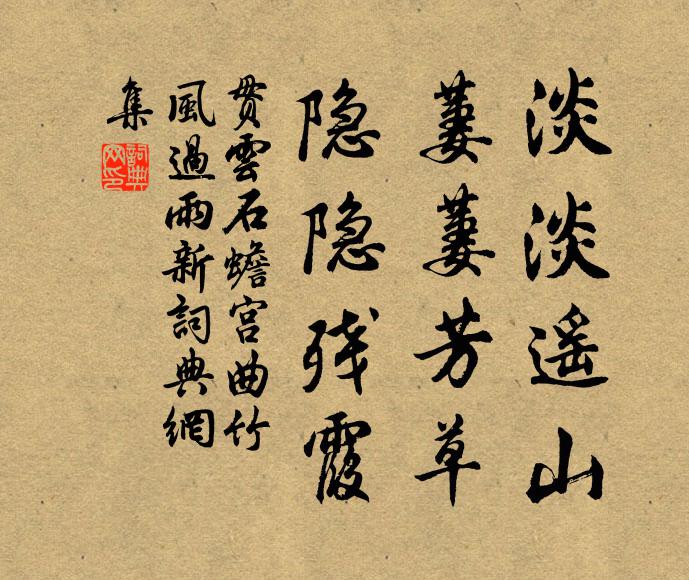 贯云石淡淡遥山，萋萋芳草，隐隐残霞书法作品欣赏