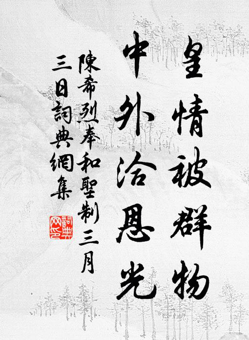 陈希烈皇情被群物，中外洽恩光书法作品欣赏