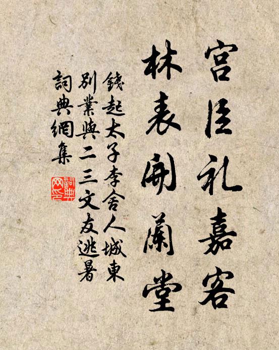 钱起宫臣礼嘉客，林表开兰堂书法作品欣赏