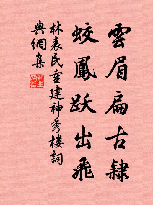 林表民云眉扁古隶，蛟凤跃出飞书法作品欣赏
