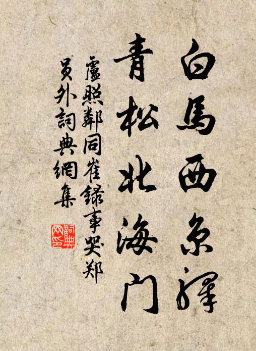 卢照邻白马西京驿，青松北海门书法作品欣赏