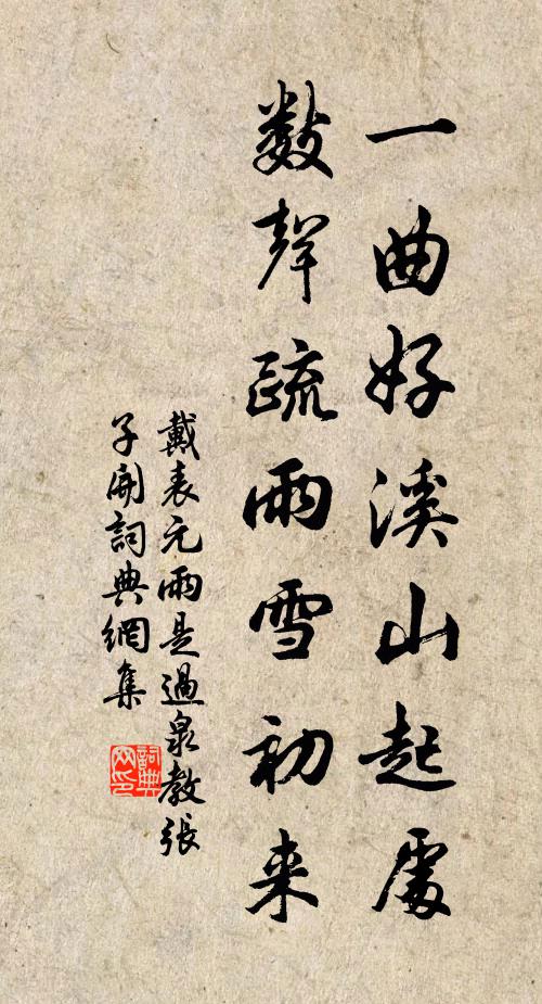 戴表元一曲好溪山起处，数声疏雨雪初来书法作品欣赏