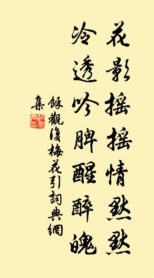 余观复花影摇摇情默默，冷透吟脾醒醉魄书法作品欣赏
