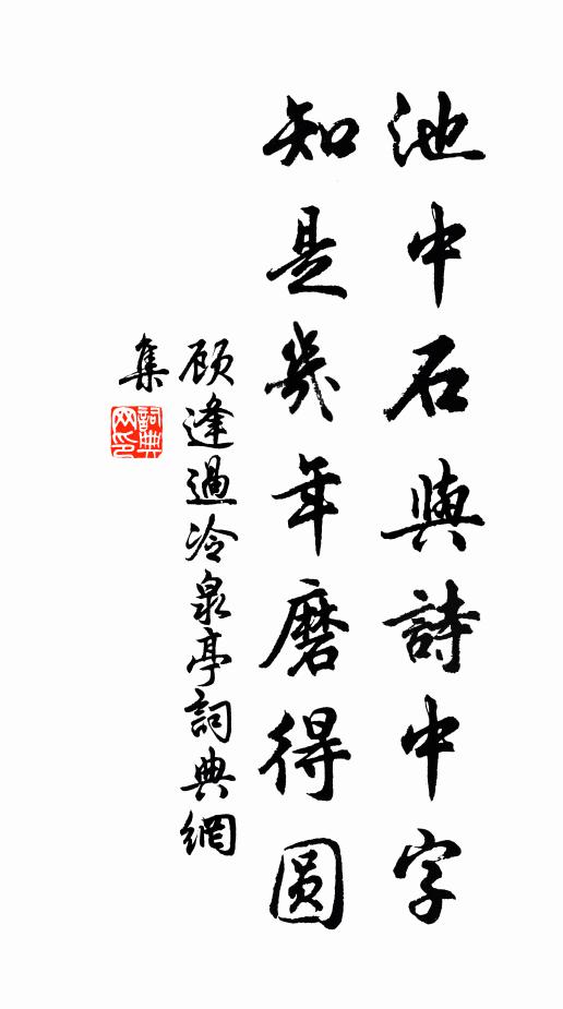 顾逢池中石与诗中字，知是几年磨得圆书法作品欣赏