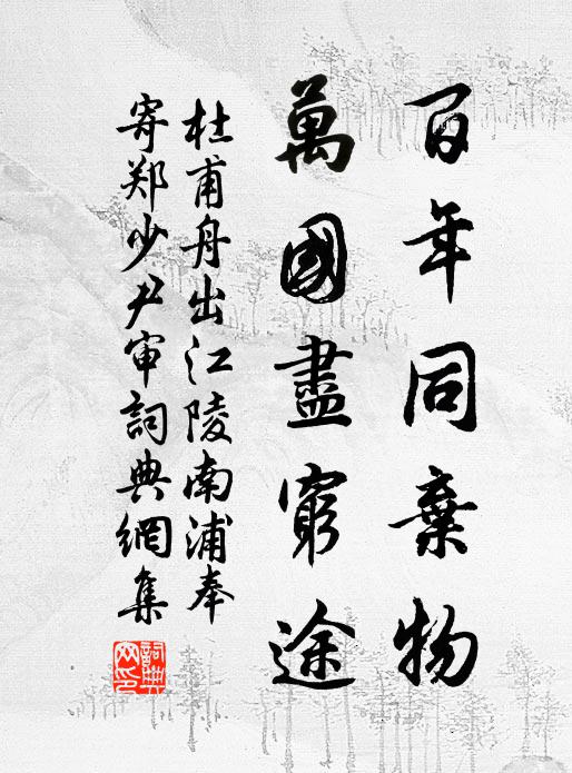 杜甫百年同弃物，万国尽穷途书法作品欣赏