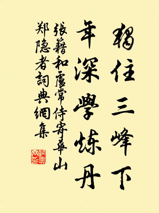张籍独住三峰下，年深学炼丹书法作品欣赏