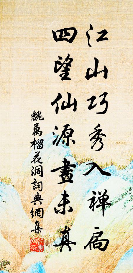 魏万江山巧秀入禅扃，四望仙源画未真书法作品欣赏
