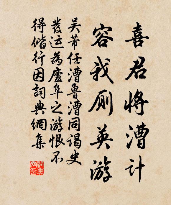 吴芾喜君将漕计，容我厕英游书法作品欣赏