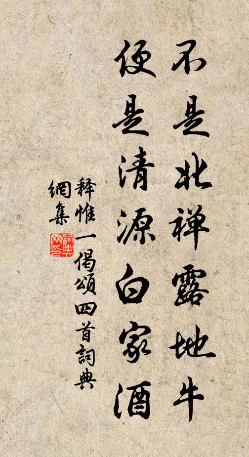 释惟一不是北禅露地牛，便是清源白家酒书法作品欣赏