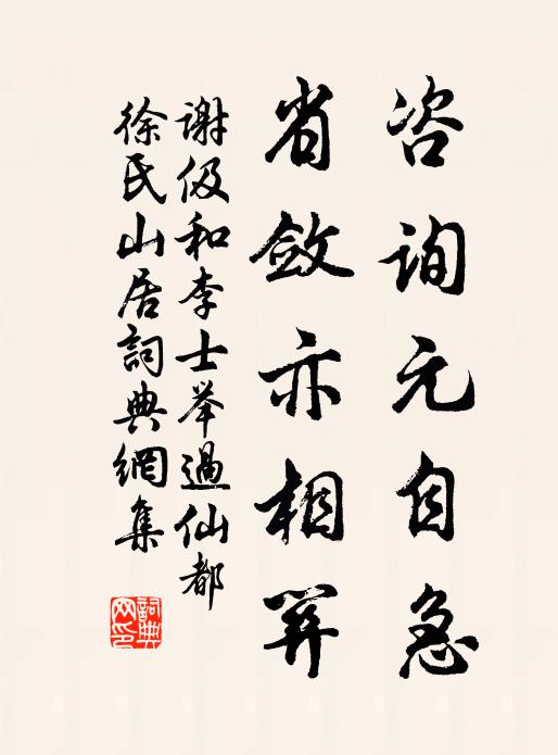 谢伋咨询元自急，省敛亦相关书法作品欣赏