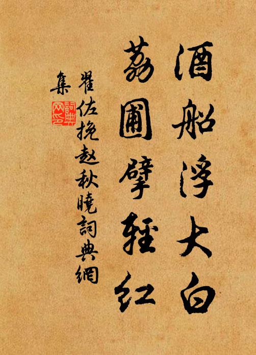 翟佐酒船浮大白，荔圃擘轻红书法作品欣赏