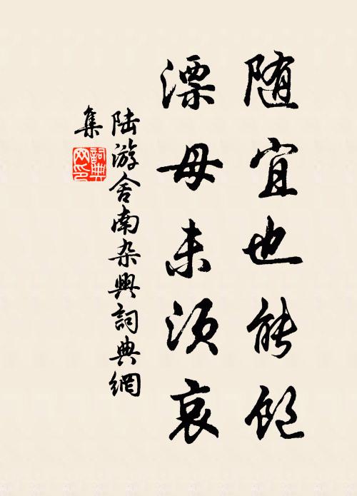 陆游随宜也能饱，漂母未须哀书法作品欣赏