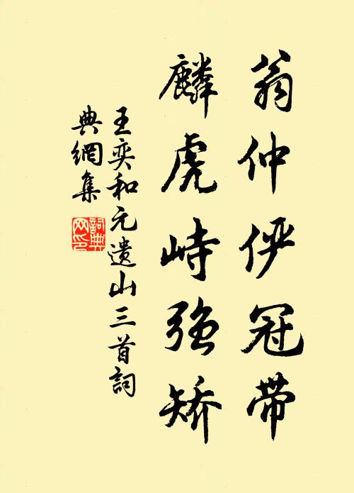 王奕翁仲俨冠带，麟虎峙强矫书法作品欣赏