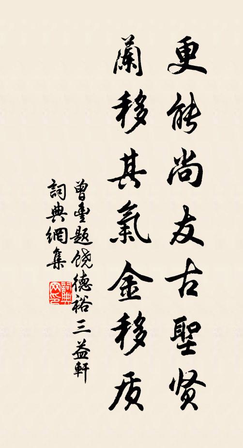 曾丰更能尚友古圣贤，兰移其气金移质书法作品欣赏