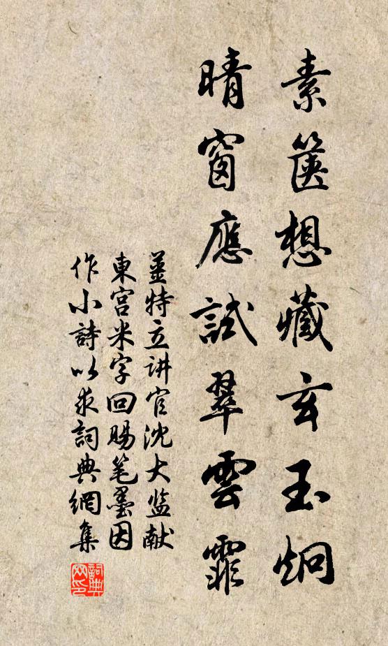 姜特立素箧想藏玄玉炯，晴窗应试翠云霏书法作品欣赏