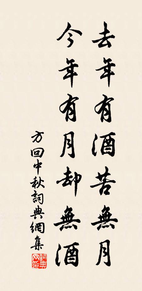 方回去年有酒苦无月，今年有月却无酒书法作品欣赏