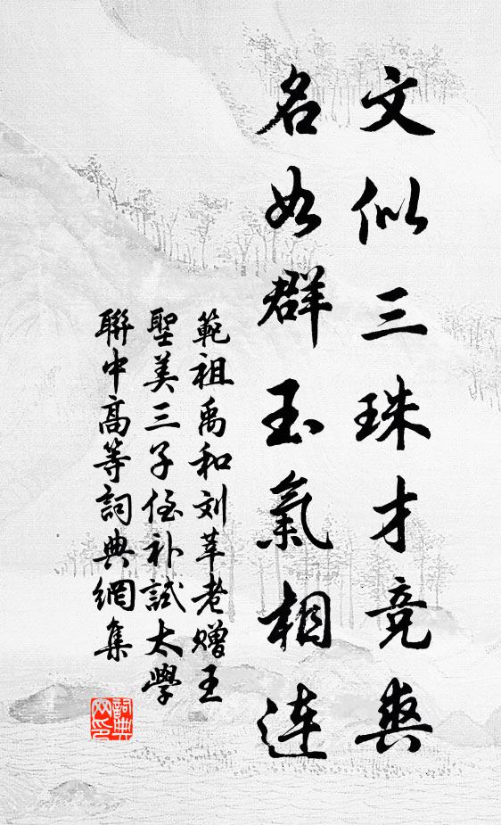 范祖禹文似三珠才竞爽，名如群玉气相连书法作品欣赏