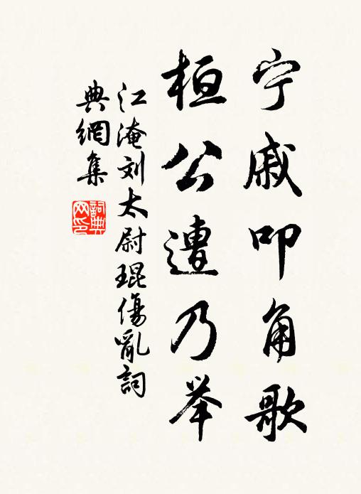 江淹宁戚叩角歌，桓公遭乃举书法作品欣赏