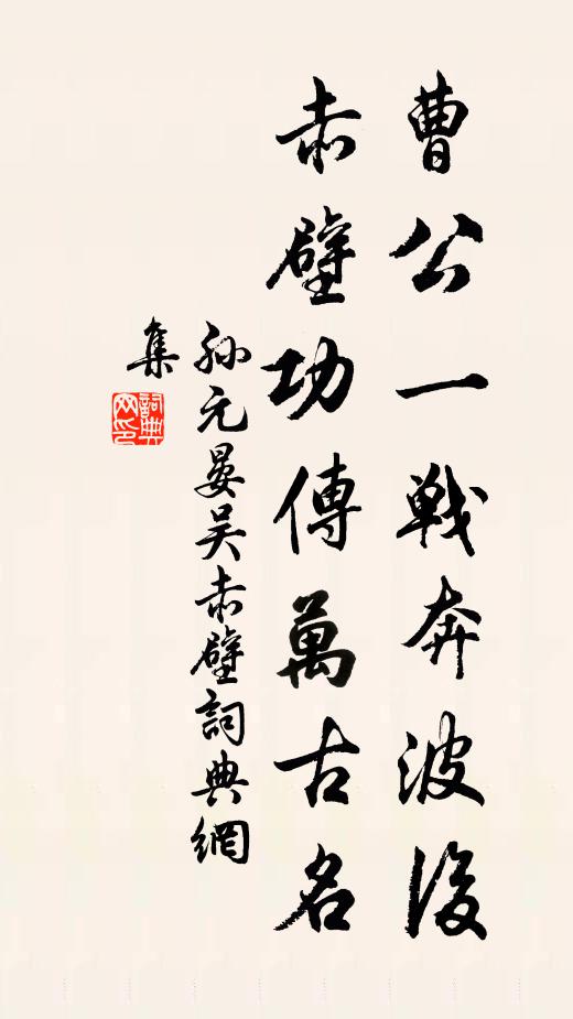 孙元晏曹公一战奔波后，赤壁功传万古名书法作品欣赏