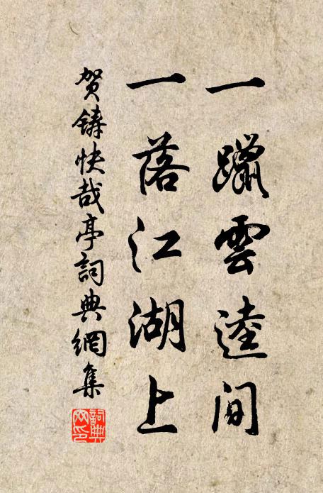 贺铸一躐云逵间,一落江湖上书法作品欣赏