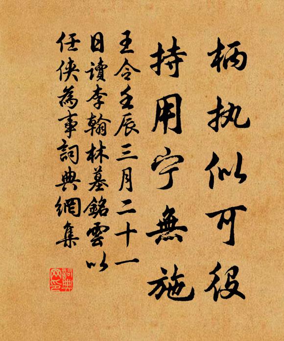 王令柄执似可役，持用宁无施书法作品欣赏