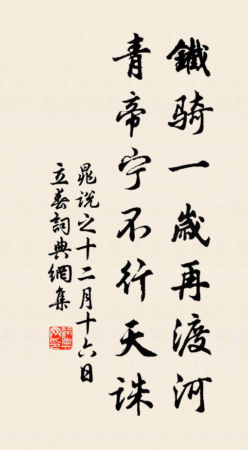 晁说之铁骑一岁再渡河，青帝宁不行天诛书法作品欣赏