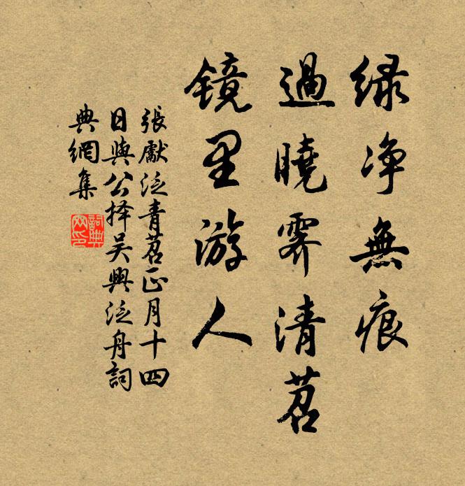 张先绿净无痕，过晓霁清苕，镜里游人书法作品欣赏