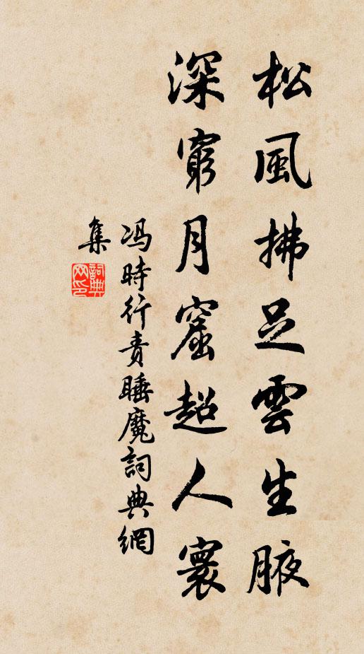 冯时行松风拂足云生腋，深穷月窟超人寰书法作品欣赏