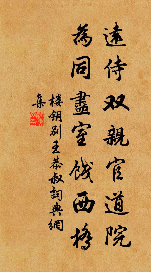 楼钥远侍双亲官道院，为同尽室饯西桥书法作品欣赏
