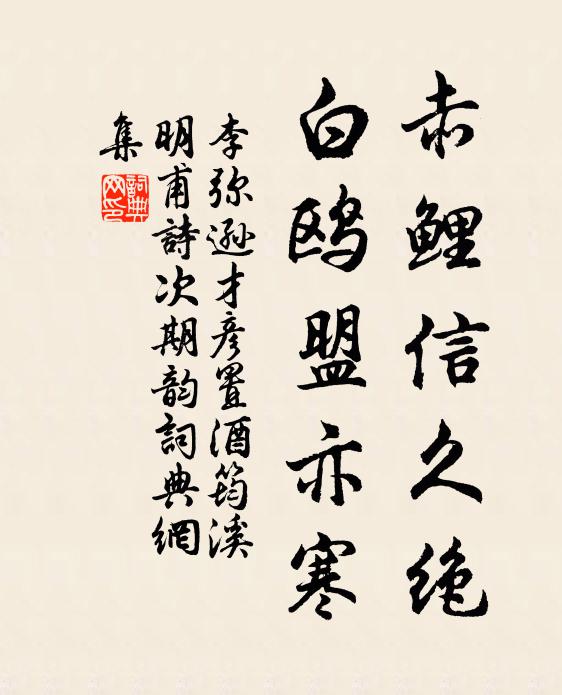 李弥逊赤鲤信久绝，白鸥盟亦寒书法作品欣赏