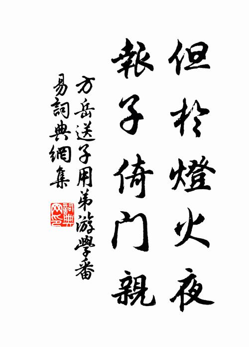方岳但於灯火夜，报子倚门亲书法作品欣赏