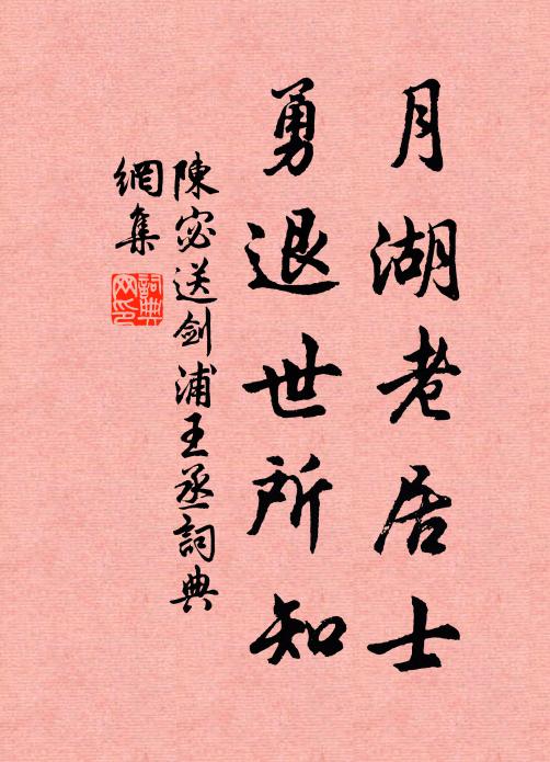 陈宓月湖老居士，勇退世所知书法作品欣赏