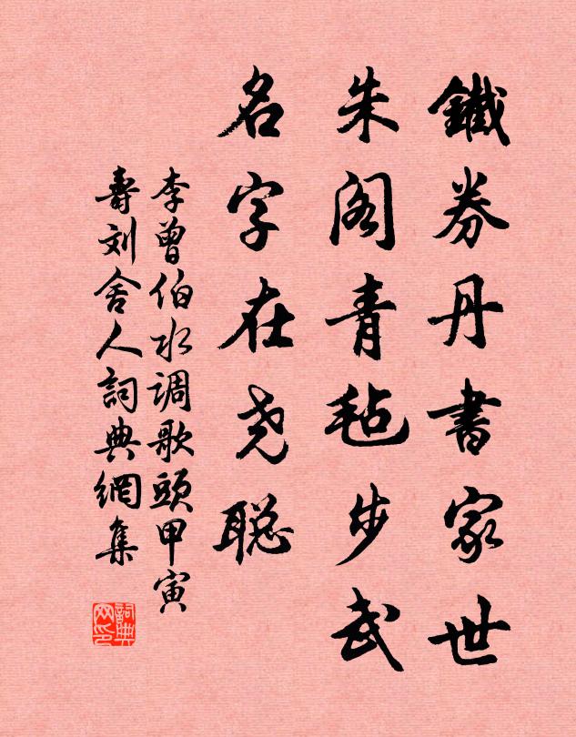李曾伯铁券丹书家世，朱阁青毡步武，名字在尧聪书法作品欣赏