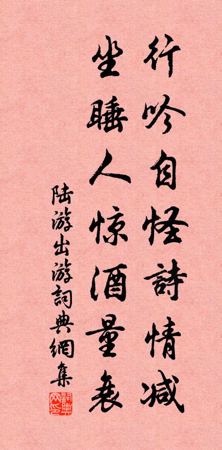 陆游行吟自怪诗情减，坐睡人惊酒量衰书法作品欣赏