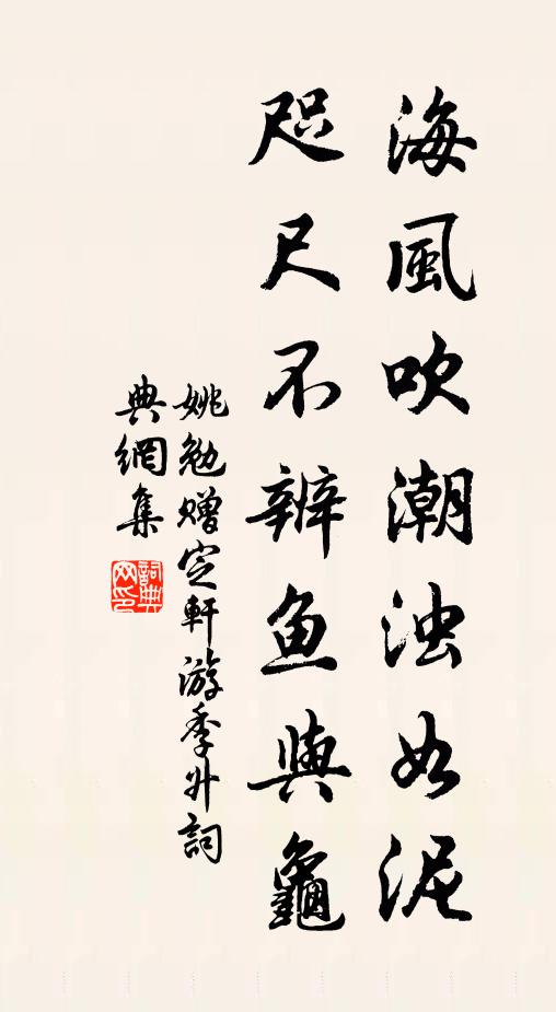 姚勉海风吹潮浊如泥，咫尺不辨鱼与龟书法作品欣赏