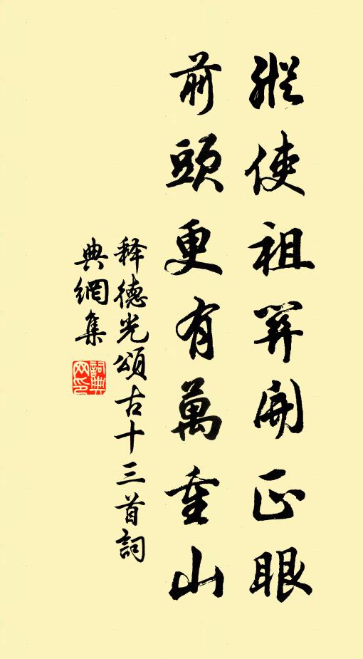 释德光纵使祖关开正眼，前头更有万重山书法作品欣赏