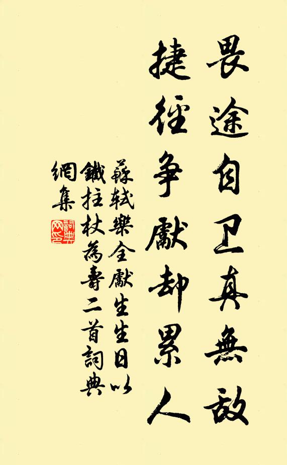 苏轼畏途自卫真无敌，捷径争先却累人书法作品欣赏
