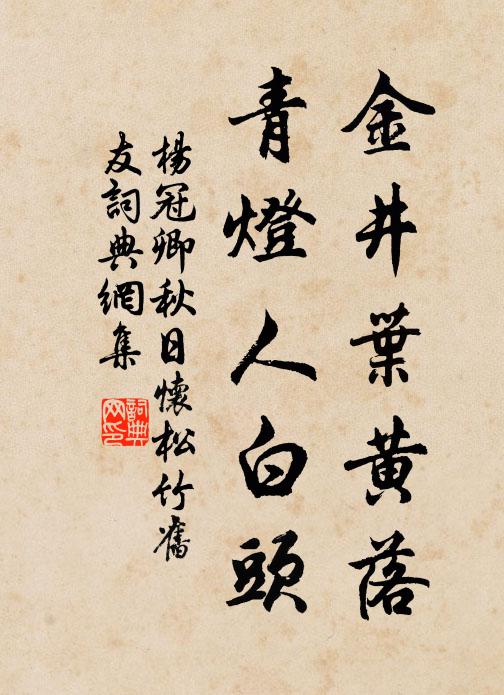 杨冠卿金井叶黄落，青灯人白头书法作品欣赏