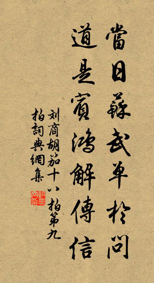 刘商当日苏武单于问，道是宾鸿解传信书法作品欣赏