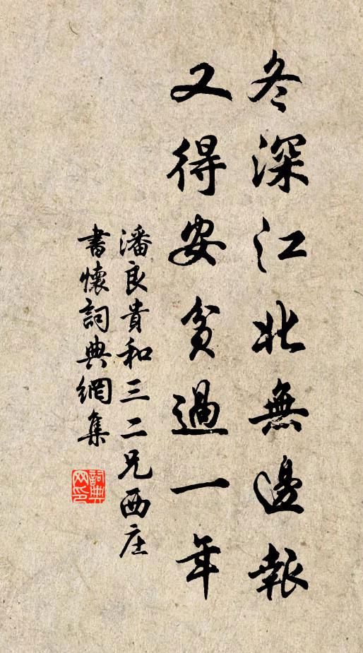 潘良贵冬深江北无边报，又得安贫过一年书法作品欣赏