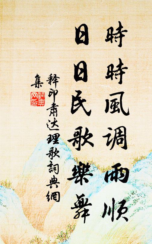 释印肃时时风调雨顺，日日民歌乐舞书法作品欣赏