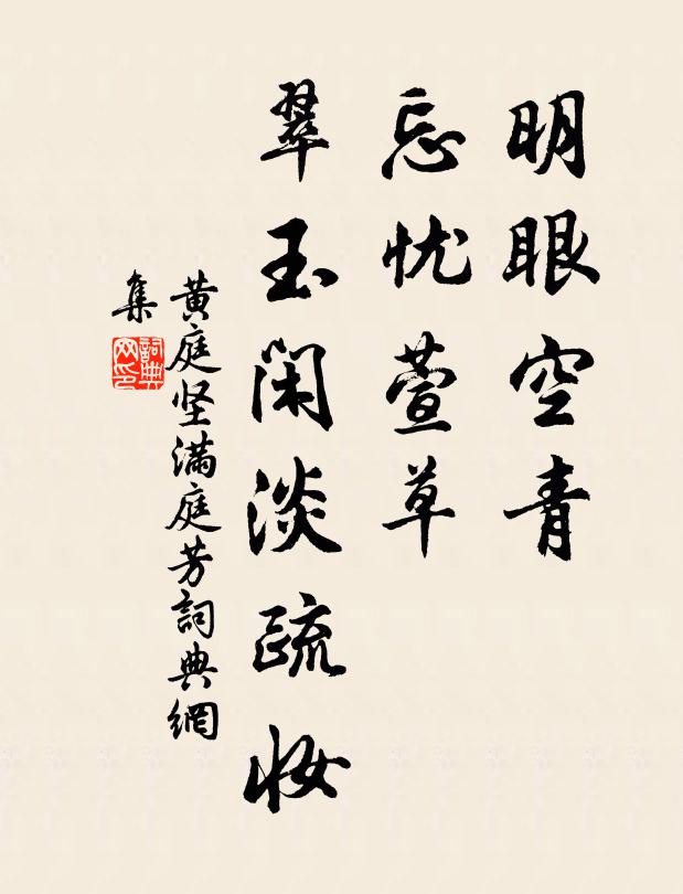 黄庭坚明眼空青，忘忧萱草，翠玉闲淡疏妆书法作品欣赏