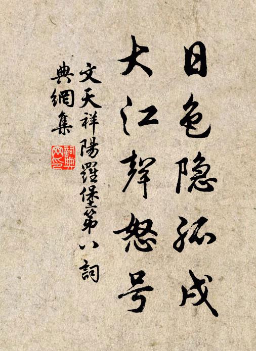 文天祥日色隐孤戌，大江声怒号书法作品欣赏