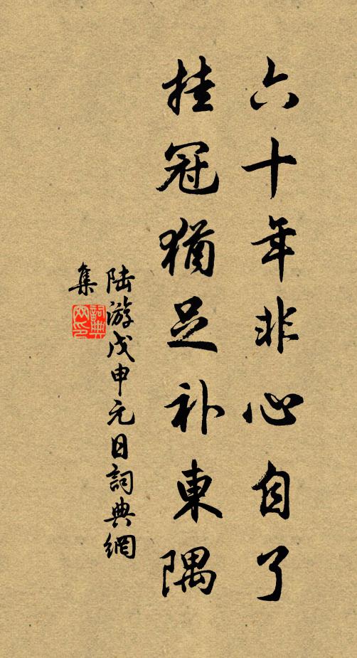 陆游六十年非心自了，挂冠犹足补东隅书法作品欣赏