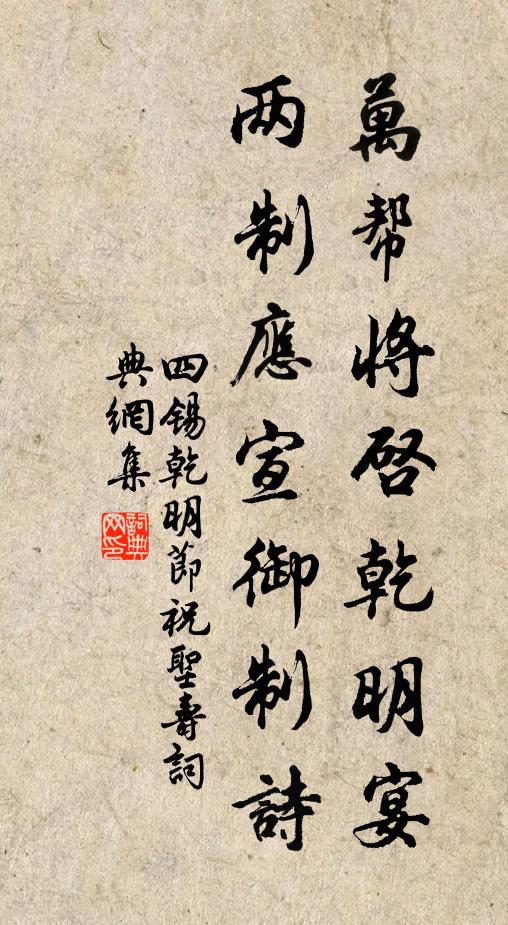 四锡万帮将启乾明宴，两制应宣御制诗书法作品欣赏
