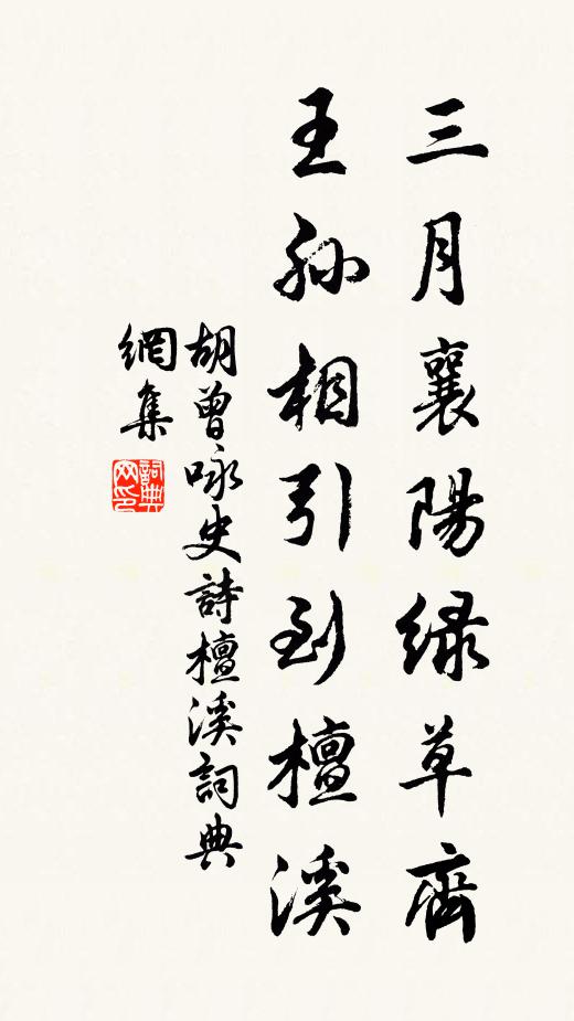 胡曾三月襄阳绿草齐，王孙相引到檀溪书法作品欣赏